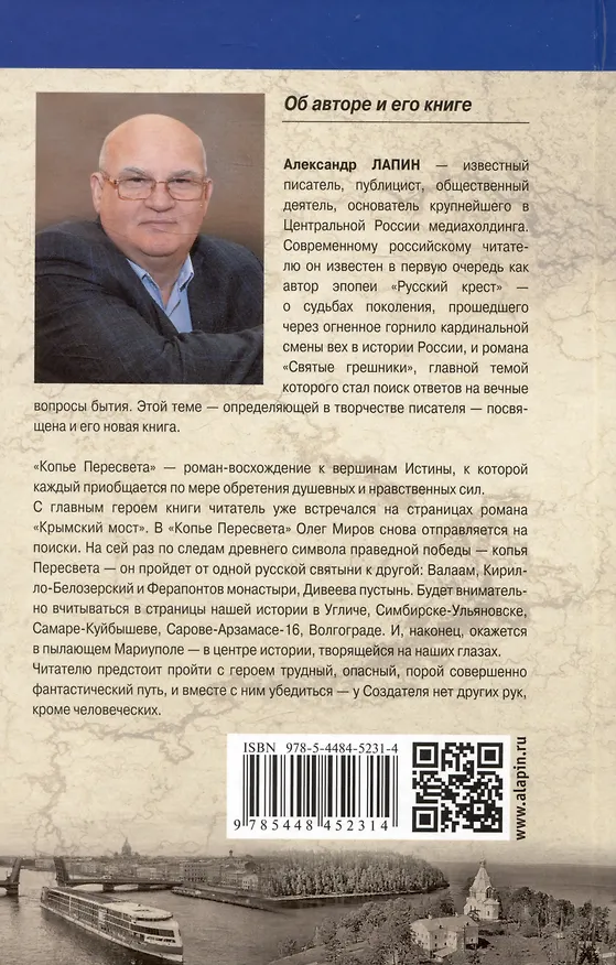 Книга Копье Пересвета. Роман-путешествие в пространстве, времени и самом себе (Александр Лапин) — 2