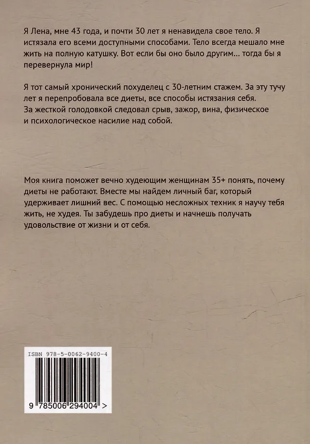 Книга В топку диеты: Как перестать худеть и начать жить (Елена Сухарева) — 2