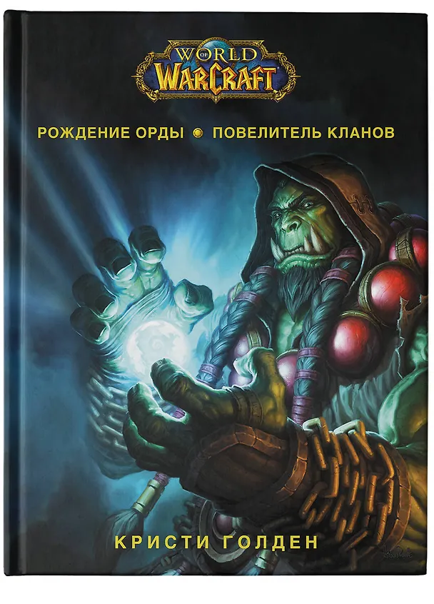 Книга World of Warcraft. Рождение Орды: Повелитель кланов (Кристи Голден) — 7