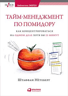 Тайм-менеджмент по помидору: Как концентрироваться на одном деле хотя бы 25 минут