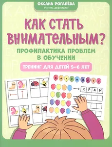Как стать внимательным? Профилактика проблем в обучении: тренинг для детей 5-6 лет