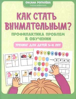 Книга Как стать внимательным? Профилактика проблем в обучении: тренинг для детей 5-6 лет (Оксана Рогалева)
