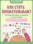 Как стать внимательным? Профилактика проблем в обучении: тренинг для детей 5-6 лет — 3134971 — 1