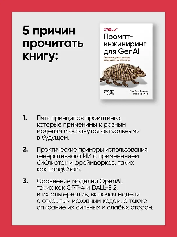Книга Промпт-инжиниринг для GenAI. Паттерны надежных запросов для качественных результатов (Майк Тейлор, Джеймс Феникс) — 6