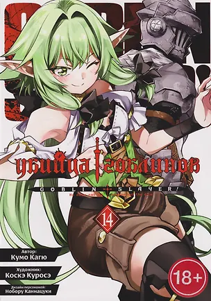 Книга Убийца гоблинов (манга). Том 14 (Кумо Кагю)