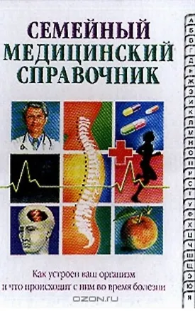 Книга Семейный медицинский справочник ()