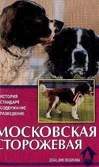 

Московская сторожевая. история, стандарт, содержание…