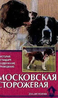 Московская сторожевая. история, стандарт, содержание…