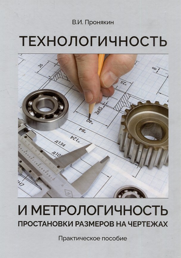 Книга Технологичность и метрологичность простановки размеров на чертежах. Практическое пособие (Владимир Пронякин) — 1