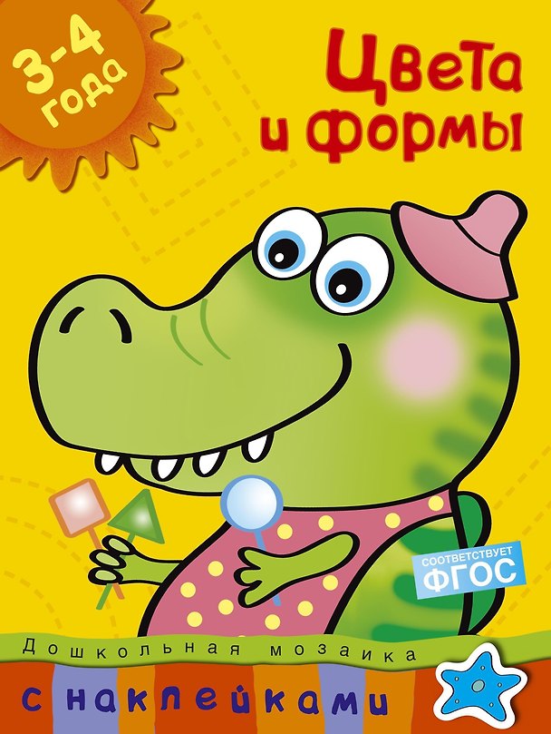 Книга Цвета и формы (3-4 года) (Ольга Земцова) — 1