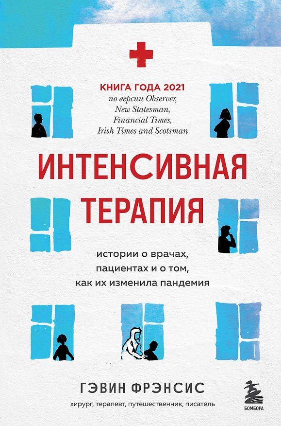 Книга Интенсивная терапия. Истории о врачах, пациентах и о том, как их изменила пандемия (Гэвин Фрэнсис) — 1