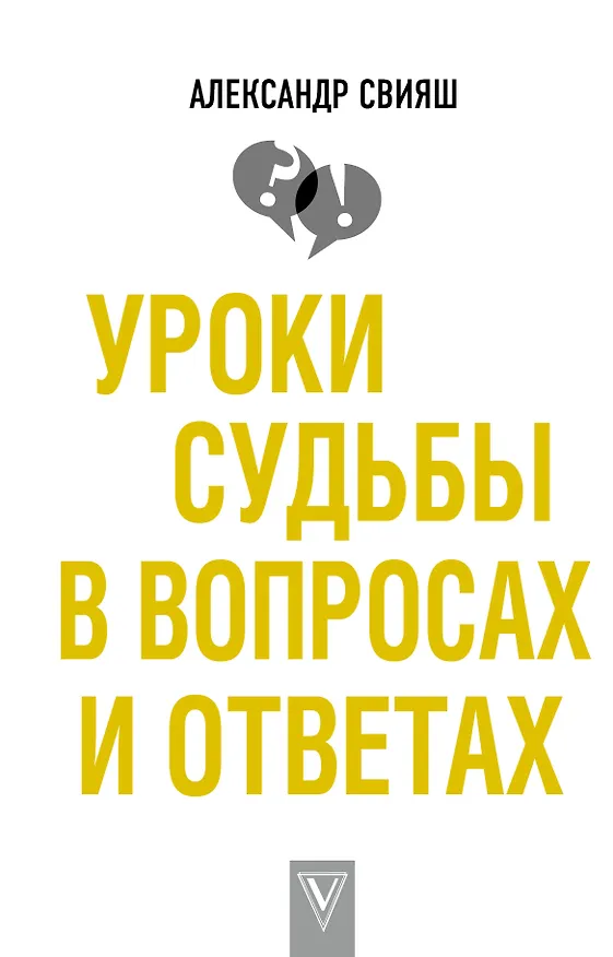 Книга Уроки судьбы в вопросах и ответах (Александр Свияш) — 1