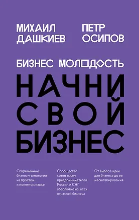 Книга Бизнес Молодость. Начни свой бизнес (шрифтовая) (Михаил Дашкиев)