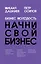 Бизнес Молодость. Начни свой бизнес (шрифтовая) — 2578560 — 1