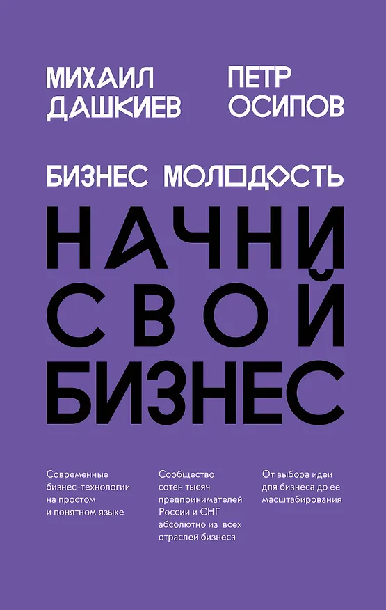 Книга Бизнес Молодость. Начни свой бизнес (шрифтовая) (Михаил Дашкиев) — 1