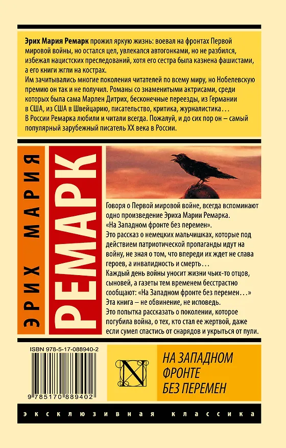 Книга На Западном фронте без перемен (Эрих Мария Ремарк) — 2