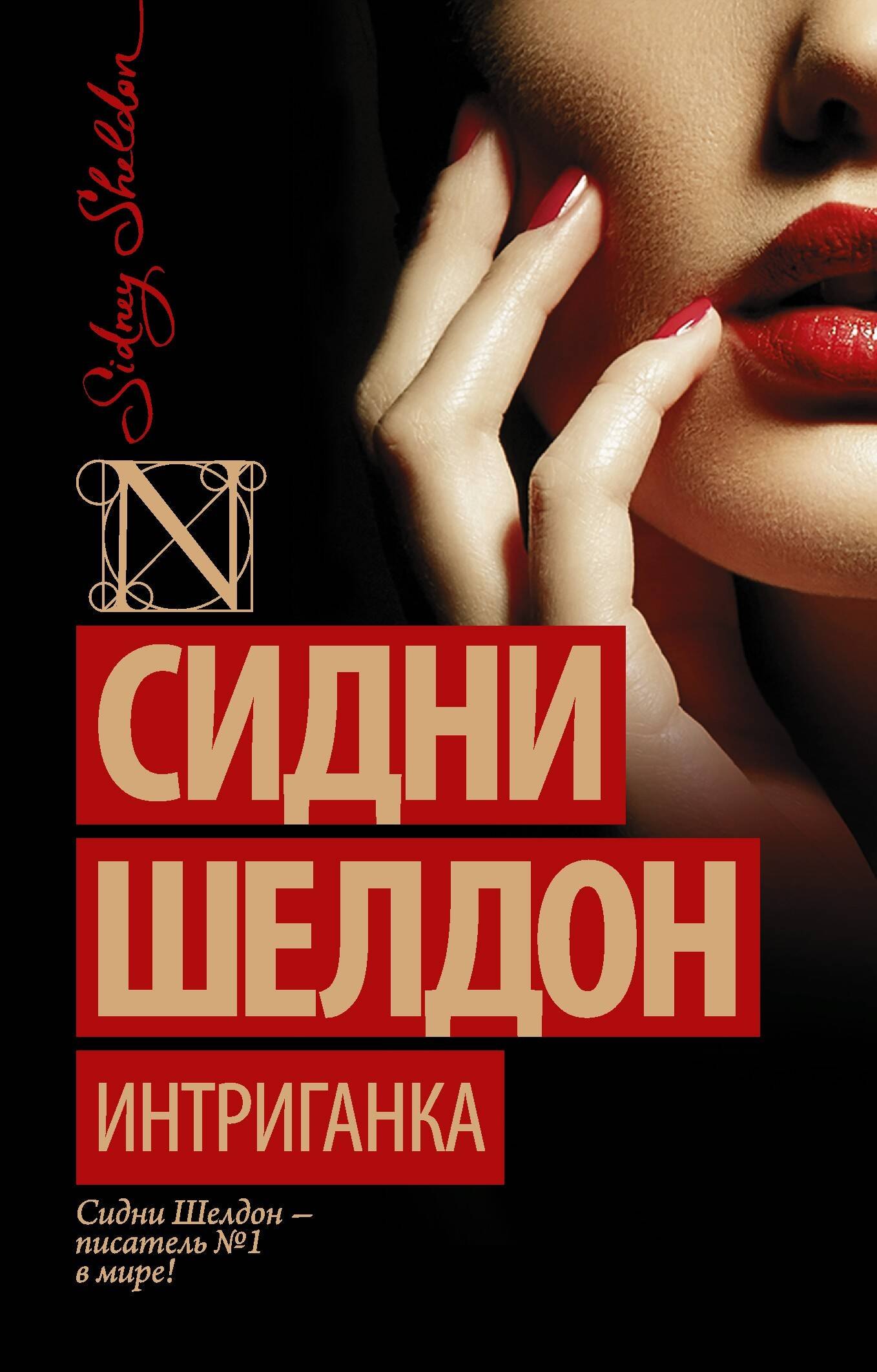 

Интриганка: роман