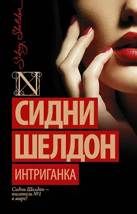 Книга Интриганка: роман (Сидни Шелдон)