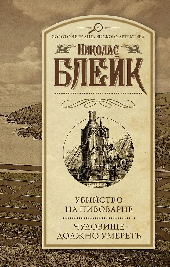 Книга Убийство на пивоварне. Чудовище должно умереть (Николас Блейк) — 1