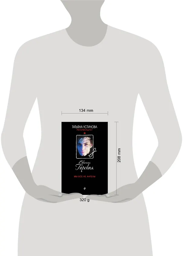 Книга Мы все не ангелы (Евгения Горская) — 5
