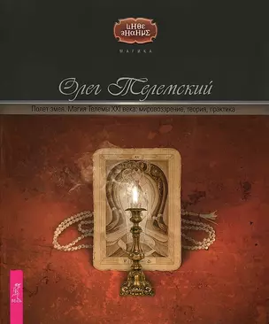 Полет змея. Магия Телемы XXI века: мировоззрение, теория, практика — 2170923 — 1