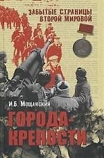Книга Города-крепости (Илья Мощанский) — 1