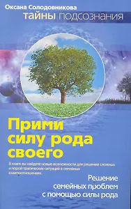 Прими силу рода своего