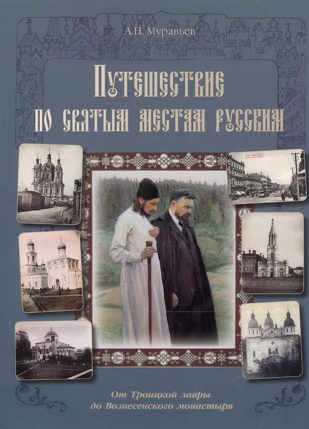 Книга Путешествие по cвятым местам русским. От Троицкой лавры до Вознесенского монастыря (Андрей Муравьев) — 1
