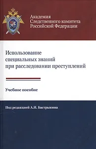 Использование специальных знаний при расследовании преступлений Учеб. пос. (Алехин)