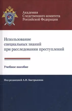 Использование специальных знаний при расследовании преступлений Учеб. пос. (Алехин) — 2554598 — 1