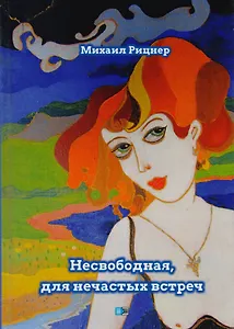 Несвободная, для нечастых встреч