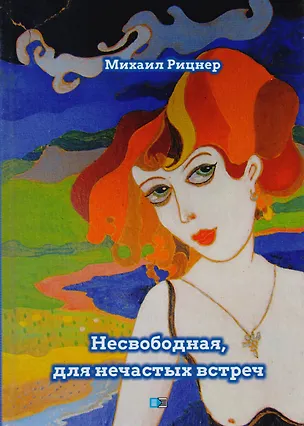 Книга Несвободная, для нечастых встреч ()
