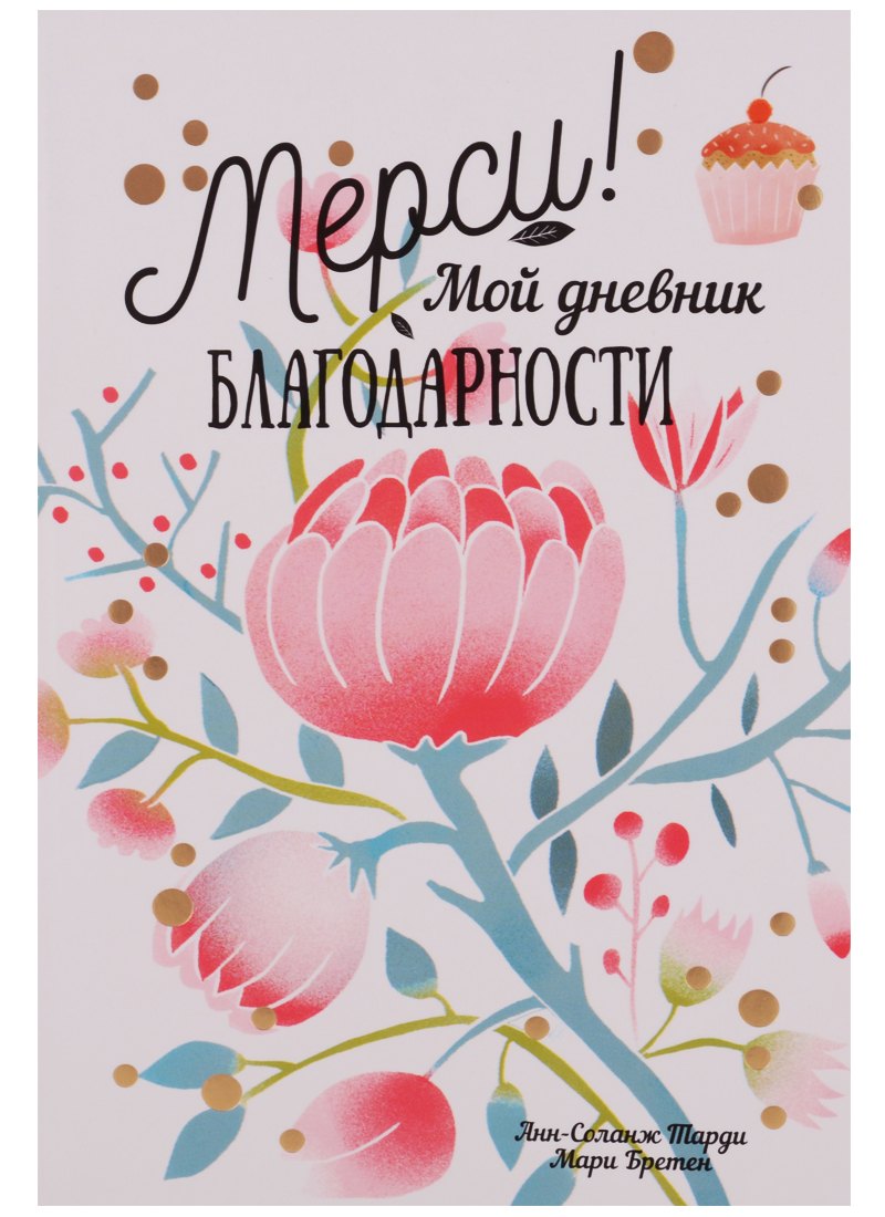 

Мерси ! Мой дневник благодарности