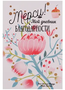 Мерси ! Мой дневник благодарности