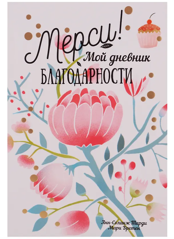 Книга Мерси ! Мой дневник благодарности (Анн-Соланж Тарди) — 1