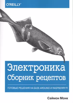 Электроника. Сборник рецептов. Готовые решения на базе Arduino и Raspberry Pi — 2716715 — 1