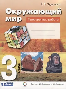 Окружающий мир. 3 класс. Проверочные работы. Пособие для учащихся