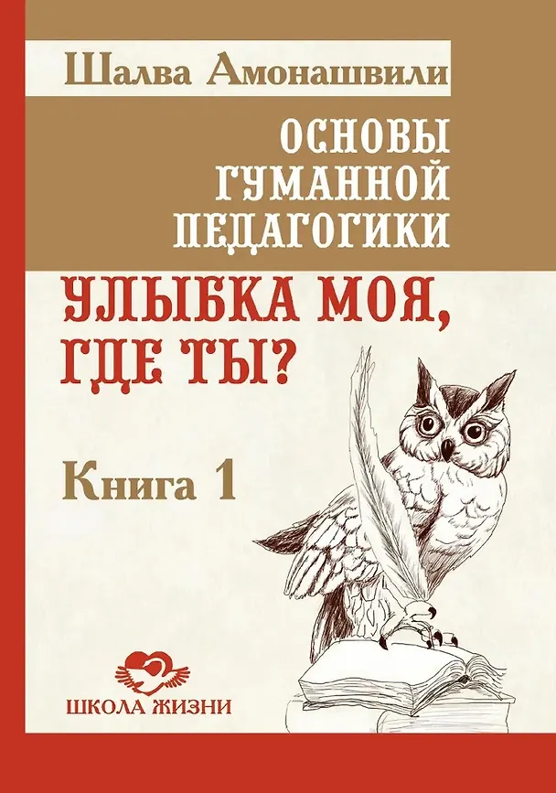 Книга Основы гуманной педагогики. Книга 1. Улыбка моя, где ты? (Шалва Амонашвили) — 1