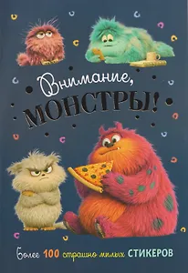 Внимание, монстры! Наклейки