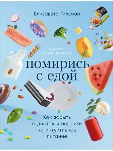 Помирись с едой: Как забыть о диетах и перейти на интуитивное питание