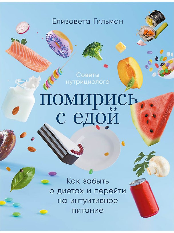 Книга Помирись с едой: Как забыть о диетах и перейти на интуитивное питание (Елизавета Гильман) — 1
