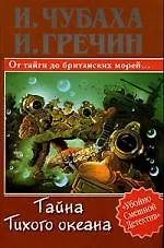 Книга Тайна Тихого океана (Игорь Чубаха)