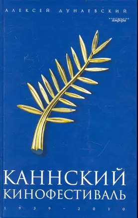 Каннский кинофестиваль: 1939-2010 — 2236703 — 1