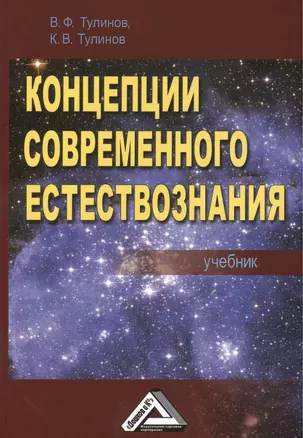 Концепции современного естествознания: Учебник, 3-е изд., перераб. и доп.(изд:3) — 2391691 — 1