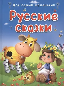 Русские сказки (илл. Колывановой и др.) (ДСМ)