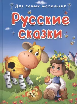 Русские сказки (илл. Колывановой и др.) (ДСМ) — 2449454 — 1