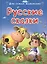 Русские сказки (илл. Колывановой и др.) (ДСМ) — 2449454 — 1
