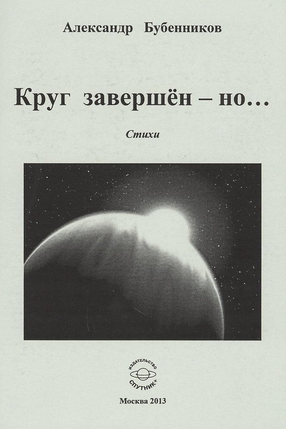 Книга Круг завершен - но… Стихи (Александр Бубенников) — 1