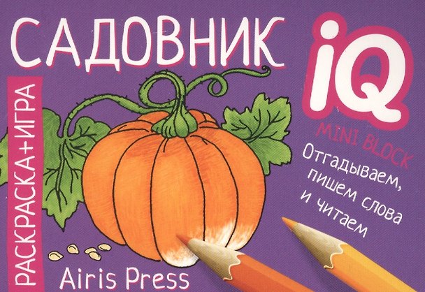 Книга Раскраска-игра (мини). Садовник () — 1