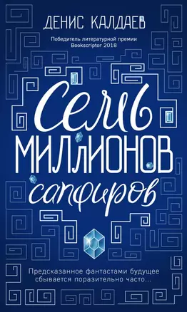 Семь миллионов сапфиров — 2719490 — 1